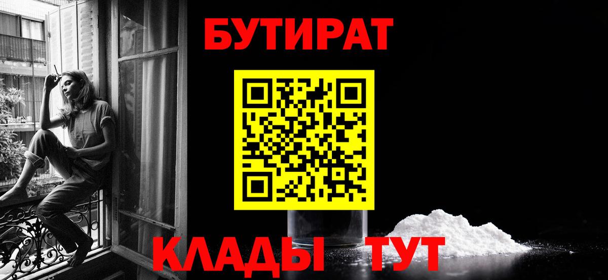 Бутират 99%  Вход с VPN  Орехово-Зуево 