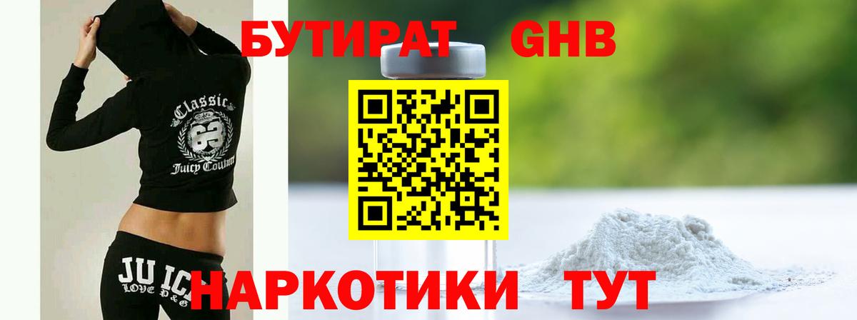 Бутират Butirat Орехово-Зуево